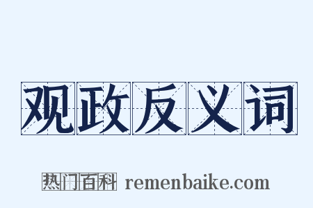 观政反义词是什么意思的图片